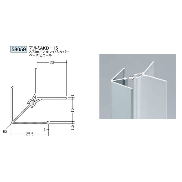 創建　アルミカンゴウジョイナー　出隅　入隅　アルミAKD-15　2.73m（商品コード：58059)