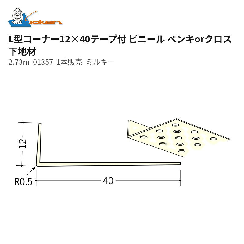 L型コーナー12×40テープ付 ビニールペンキorクロス下地材 2.73m ミルキー 01357 1本販売 創建 Soken