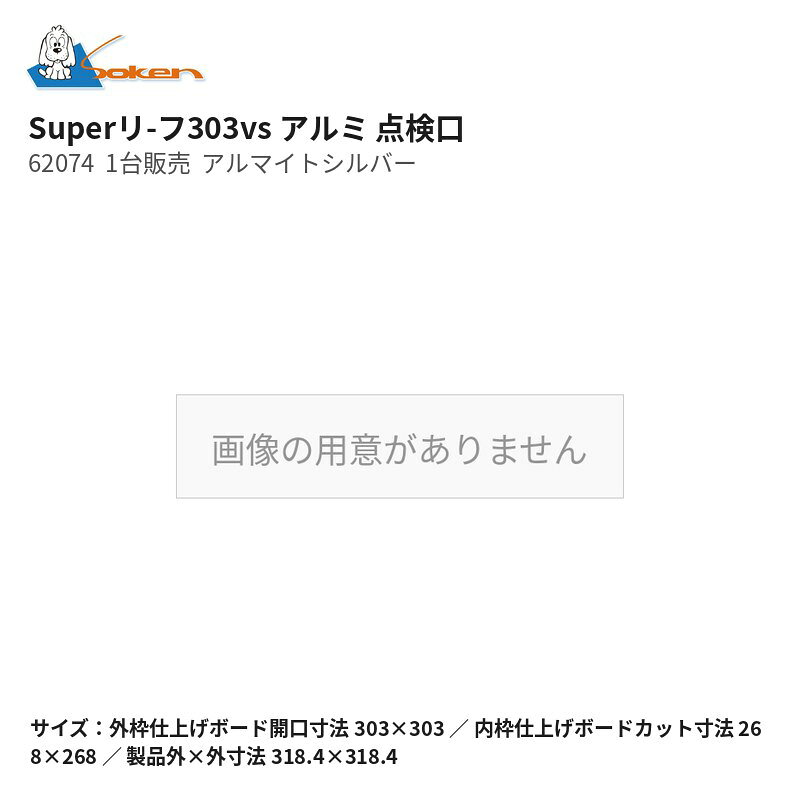 Superリ-フ303vs アルミ点検口 アルマイトシルバー 62074 1台販売 創建 Soken