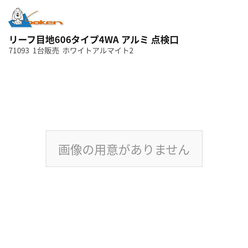 リーフ目地606タイプ4WA アルミ点検口 ホワイトアルマイト2 71093 1台販売 創建 Soken