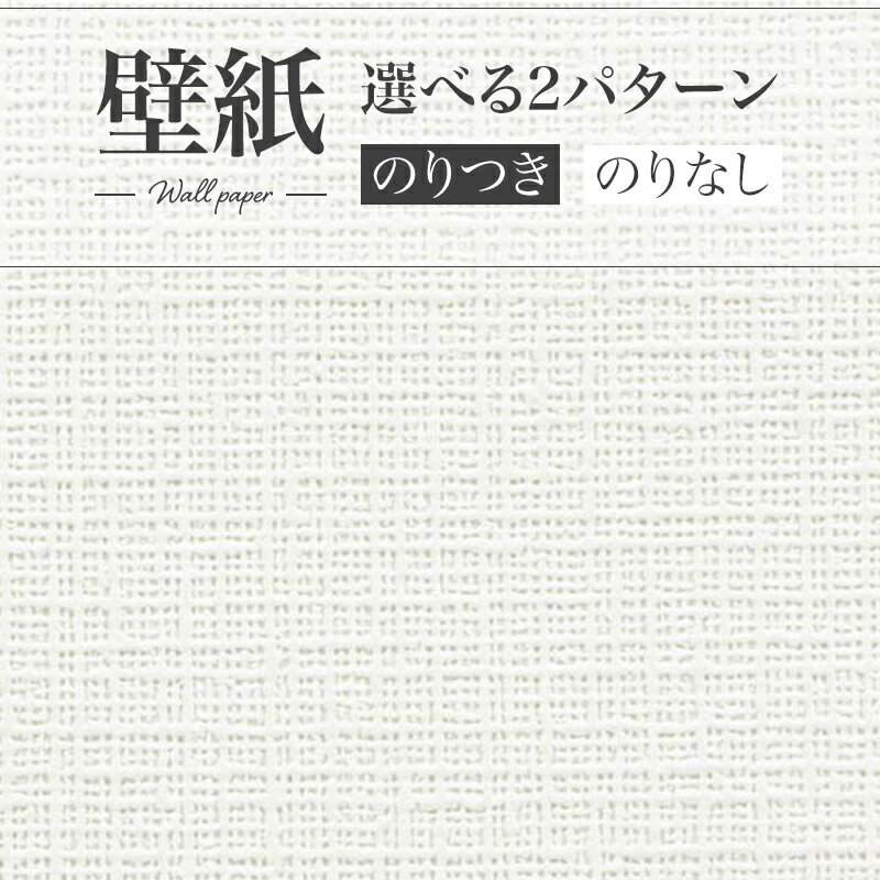 楽天ビバ建材 壁紙クッションフロア店SP9760 壁紙 織物調 ホワイト系 白系 シンプル 賃貸 補修 リビング おしゃれ 壁紙貼り替え リフォーム のり付き のりなし サンゲツ 量産クロス