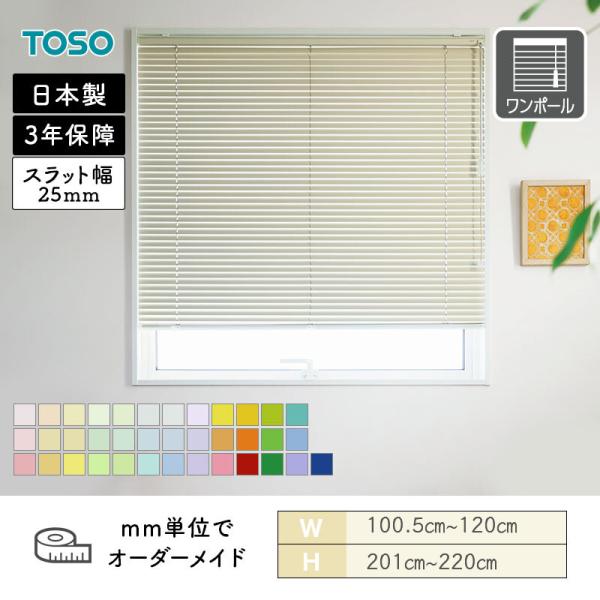 アルミブラインド 一般窓 ベネアル25 クリアカラー 幅1005mm〜1200mm 高さ2010mm〜2200mm TOSO 送料無料