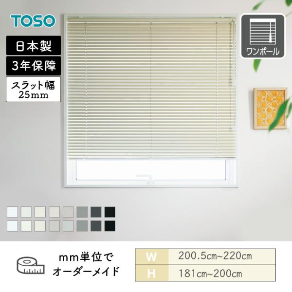 アルミブラインド 一般窓 ベネアル25 モノトーン 幅2005mm～2200mm 高さ1810mm～2000mm TOSO 送料無料