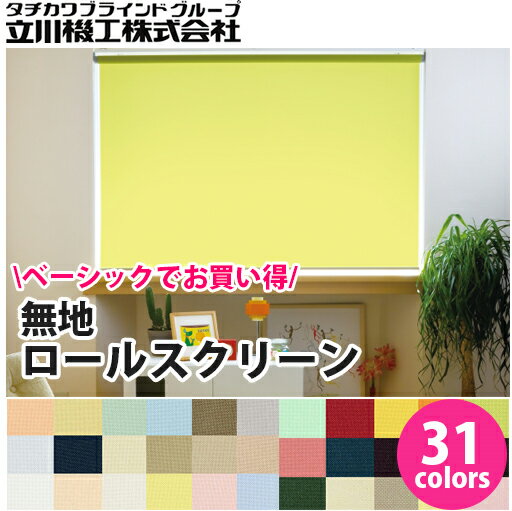 【送料無料】ロールスクリーン ロールカーテン 無地タイプ 幅61〜90cm 高さ201〜250cm