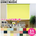 【送料無料】ロールスクリーン ロールカーテン 無地タイプ 幅136～180cm 高さ181～200cm