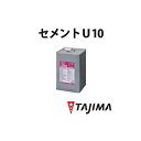 ビニル床タイル一般工法用などの接着剤 セメントU10 金属缶(18KG) 溶剤形接着剤