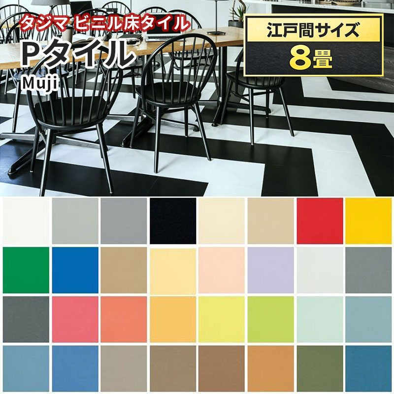 在庫処分‼【5ケースセット】15枚入 TAJIMAツチナギビニル床タイル 楽天市場】フロアタイル タジマの通販
