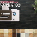 タジマ ビニル床シート マジェスタ(重歩行) 木目 2.0mm厚×1820mm幅 (10cm単位)