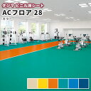 タジマ ビニル床シート ACフロア 28 カラー(重歩行) 2.8mm厚×1820mm幅 (10cm単位)