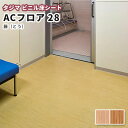 タジマ ビニル床シート ACフロア 28 籐(重歩行) 2.8mm厚×1820mm幅 (10cm単位)