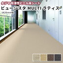 タジマ 防滑性ビニル床シート ビュージスタMULTI ラティス VML 1820mm幅 集合住宅など