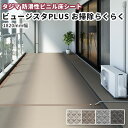 タジマ 防滑性ビニル床シート ビュージスタPLUS お掃除らくらく VPC 1820mm幅 集合住宅など