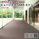 タジマ 防滑性ビニル床シート ビュージスタSAND Stoneストーン VSS 1820mm幅 集合住宅など