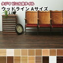 タジマ ビニル床タイル ウッドラインAサイズ(重歩行) 3.0mm厚×100mm×914.4mm 32枚 ケース売り(約2.93平米分)