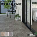 タキロン 防滑性ビニル床シート タキストロンAHT 2.0mm厚 1350mm巾 10cm【注文は3m以上】