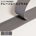 タキロン マンション用排水用レール ドレーンレールプラスG 幅78mm×長さ25m 厚さ 端部3.5mm・中央5.2mm 25m/巻