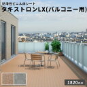 タキロン 防滑性ビニル床シート タキストロンLX(バルコニー用) 2.0mm厚 1820mm巾 10cm【注文は3m以上】