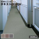 タキロン 防滑性ビニル床シート タキストロンQA 2.5mm厚 1620mm巾 10cm【注文は3m以上】