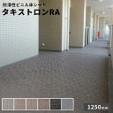 タキロン 防滑性ビニル床シート タキストロンRA 2.5mm厚 1250mm巾 10cm【注文は3m以上】