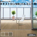 タキロン 防滑性ビニル床シート タキストロンWB(バルコニー用) 2.0mm厚 1350mm巾 10cm【注文は3m以上】