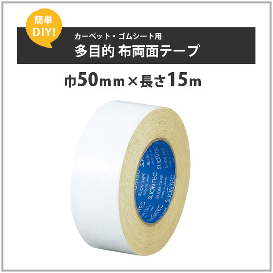 Rakuten - カーペット固定用　両面テープ5320　巾50mm長さ15m　353-779