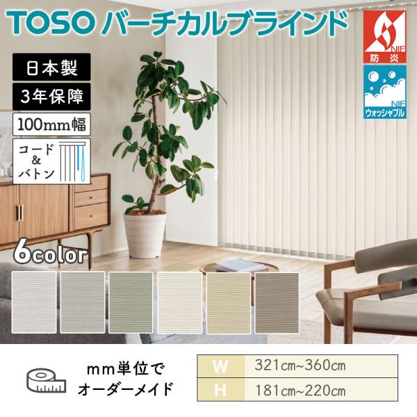 タテ型ブラインド バーチカル ウォルカ 幅3210mm〜3600mm 高さ1810mm〜2200mm デュアル100 コード＆バトン ルーバー幅100mm TOSO ウォッシャブル 送料無料