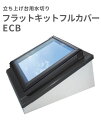 フラットキットフルカバー ECB C01 サイズC01用