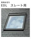 天窓用専用水切り スレート用水切り EDL-M08 サイズM08用