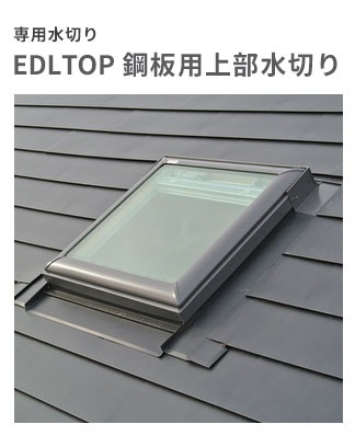 天窓用専用水切り EDLTOP C 鋼板用上部水切り サイズC01用