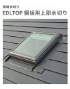 天窓用専用水切り EDLTOP M 鋼板用上部水切り サイズM25・M02・M04・M08用