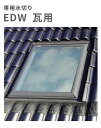 天窓用専用水切り 瓦用水切り EDW-M25 サイズM25用