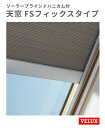 天窓 ベルックス FS-C01-CS W546×H695mm FSフィックスタイプ CS ソーラーブラインドハニカム付