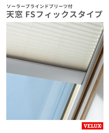 天窓 ベルックス FS-C01-FS W546×H695mm FSフィックスタイプ ソーラーブラインドプリーツ付