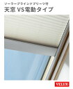 天窓 ベルックス VSE-M02-FS W776×H775mm VS電動タイプ FS ソーラーブラインドプリーツ付き