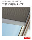 天窓 ベルックス VSE-M25-CS W776×H547mm VS電動タイプ CS ソーラーブラインドハニカム付き