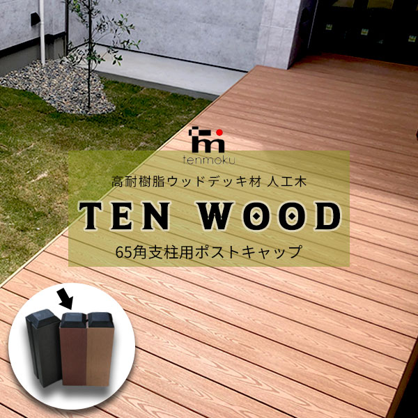 【送料無料】　高耐樹脂ウッドデッキ材 人工木 テンウッド 必要金具・オプション備品 65角支柱用ポストキャップ 2個セット