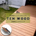 【送料無料】　高耐樹脂ウッドデッキ材 人工木 テンウッド 必要金具・オプション備品 床板用エンドキャップ 10個セット