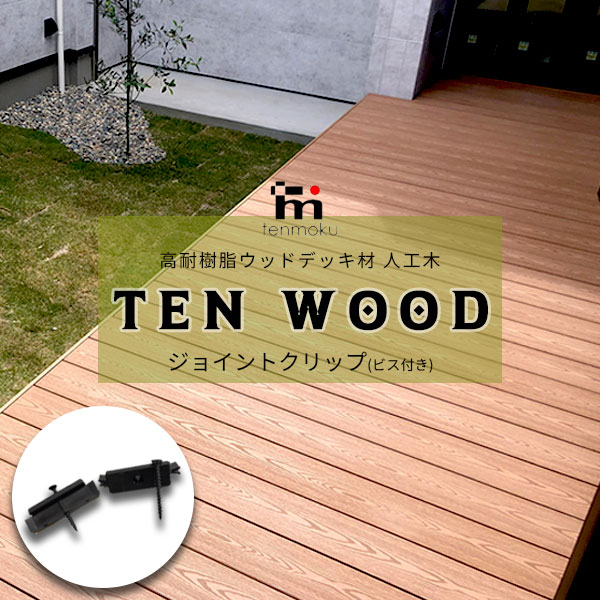 【送料無料】　高耐樹脂ウッドデッキ材 人工木 テンウッド 必要金具・オプション備品 ジョイントクリップ・ビス付き 50個セット