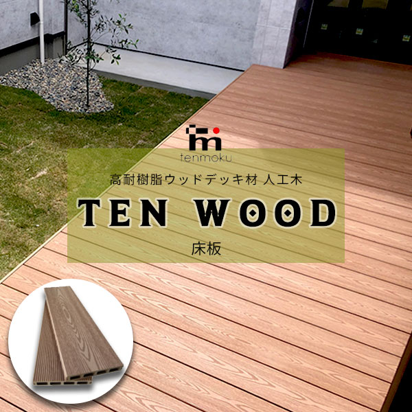 【送料無料】　高耐樹脂ウッドデッキ材 人工木 テンウッド スタンダード 床板 5本セット