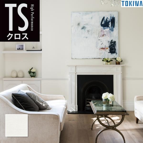 TS135 ひび割れに強い壁紙 織物調 耐クラック キズ汚れに強い 抗菌 防カビ トキワ TSクロス