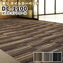 東リ ダストコントロール タイルカーペット 50×50 DC-1100(3)