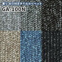 糊付きタイルカーペット 50×50 のり付き 東リ GA-100N