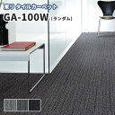 タイルカーペット 東リ 50×50 GA-100W ランダム