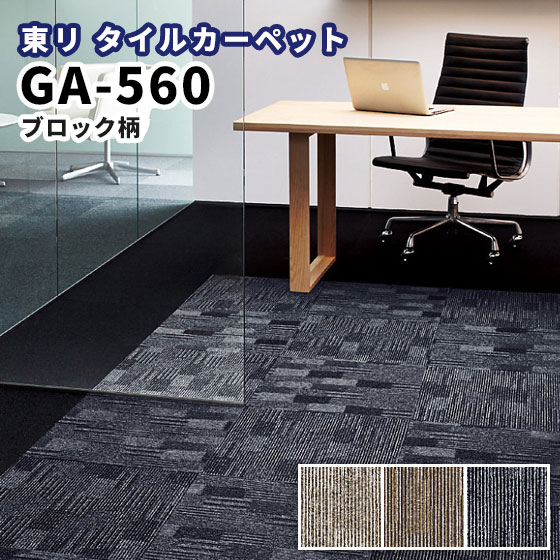 東リ タイルカーペット 50×50 GA-560