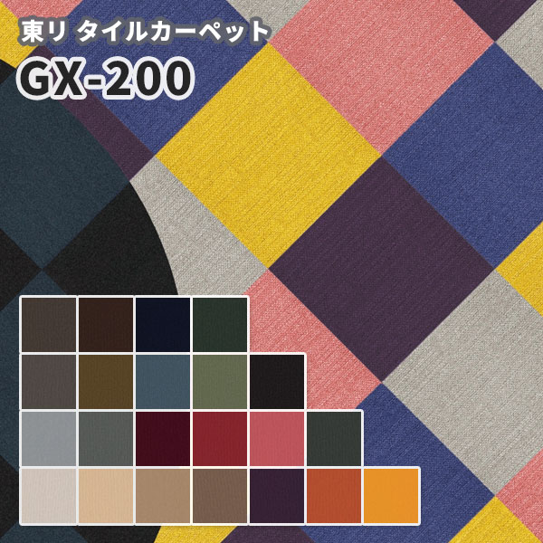 高級タイルカーペット 東リ 50×50 GX-200