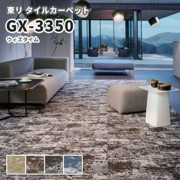 高級タイルカーペット 東リ 50×50 GX-3350