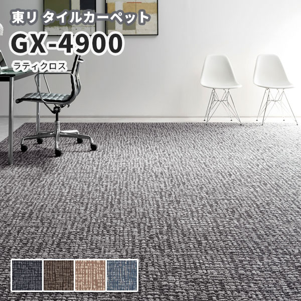 高級タイルカーペット 東リ 50×50 GX-4900