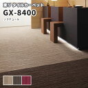 高級タイルカーペット 東リ 50×50 GX-8400