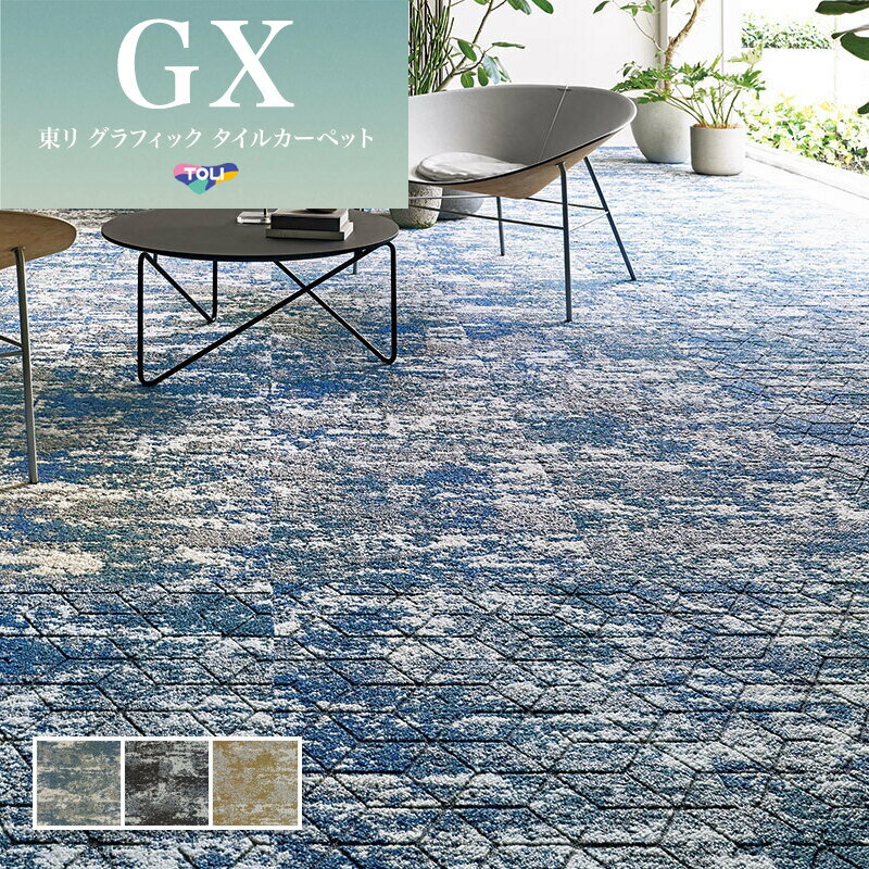 GX3350 高級タイルカーペット 50×50 東リ