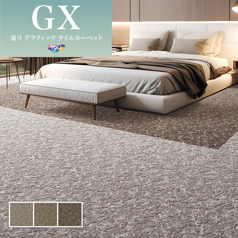 GX7650 高級タイルカーペット 50×50 東リ